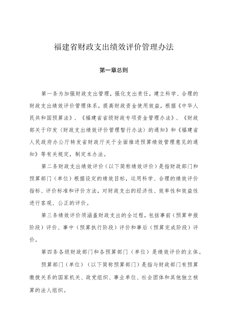 福建省财政支出绩效评价管理办法.docx_第1页