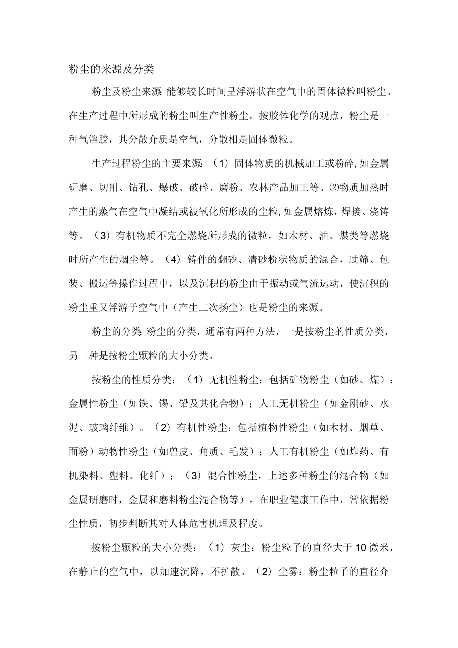 粉尘的来源分类以及危害.docx_第1页