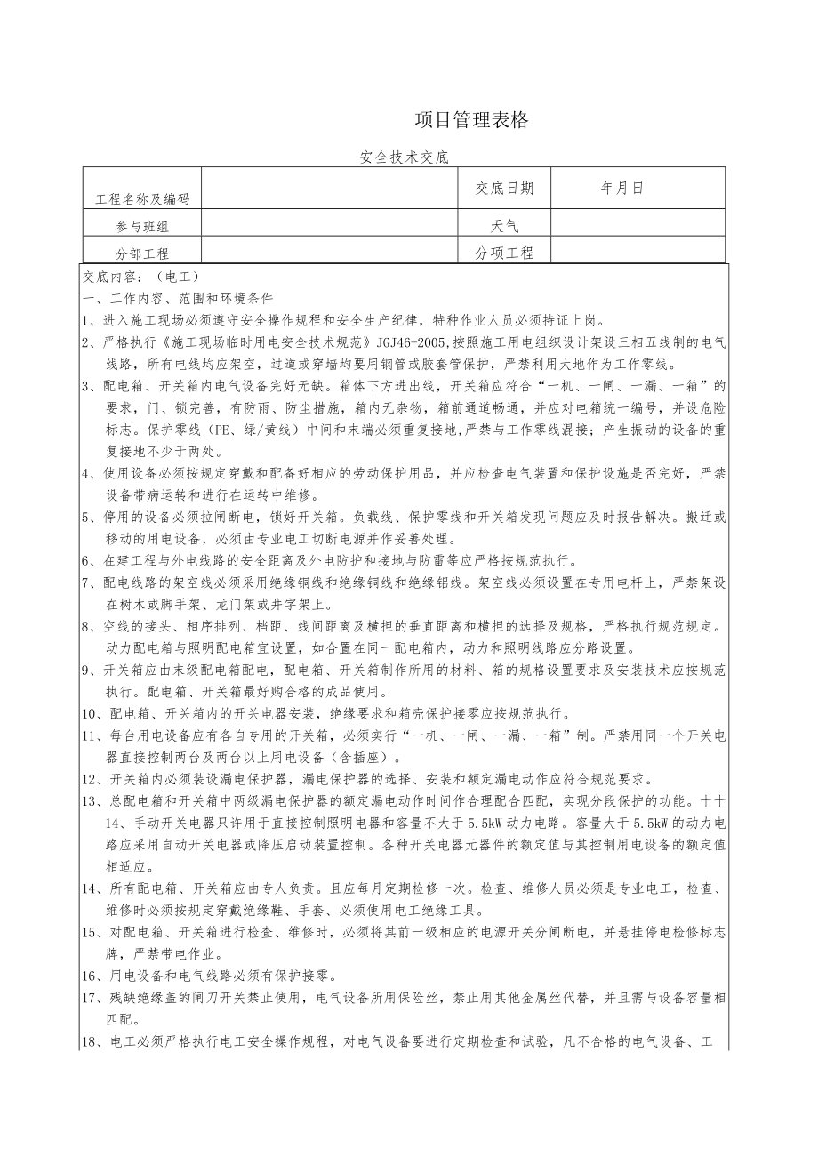 电工安全技术交底.docx_第1页