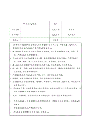 瓦工作业安全技术交底.docx