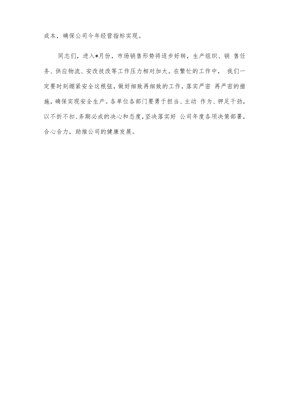 总经理在公司四月份安全办公视频会议上的讲话（集团公司）.docx_第3页