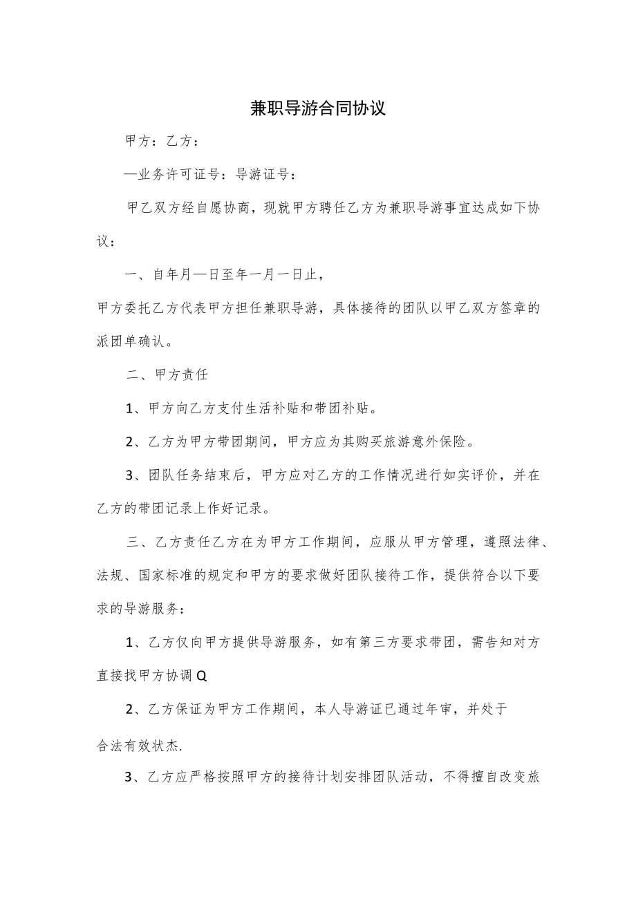 兼职导游合同协议.docx_第1页