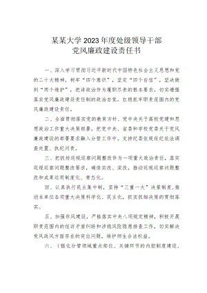 某某大学2023年度处级领导干部党风廉政建设责任书.docx