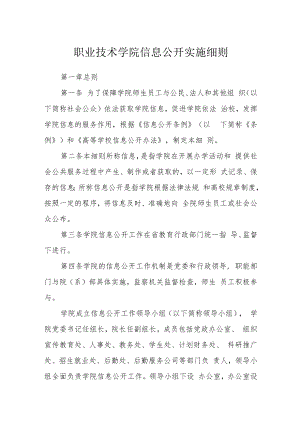 职业技术学院信息公开实施细则.docx