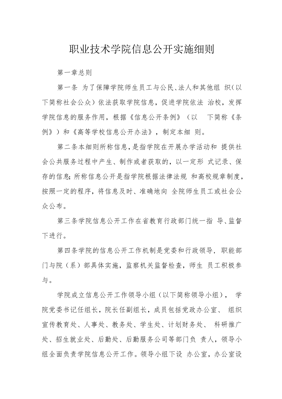 职业技术学院信息公开实施细则.docx_第1页