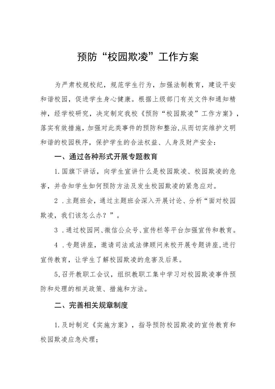 2023学校预防校园欺凌工作实施方案七篇.docx_第1页