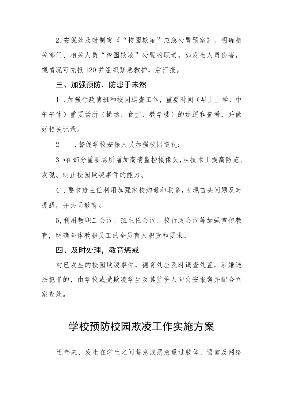 2023学校预防校园欺凌工作实施方案七篇.docx_第2页