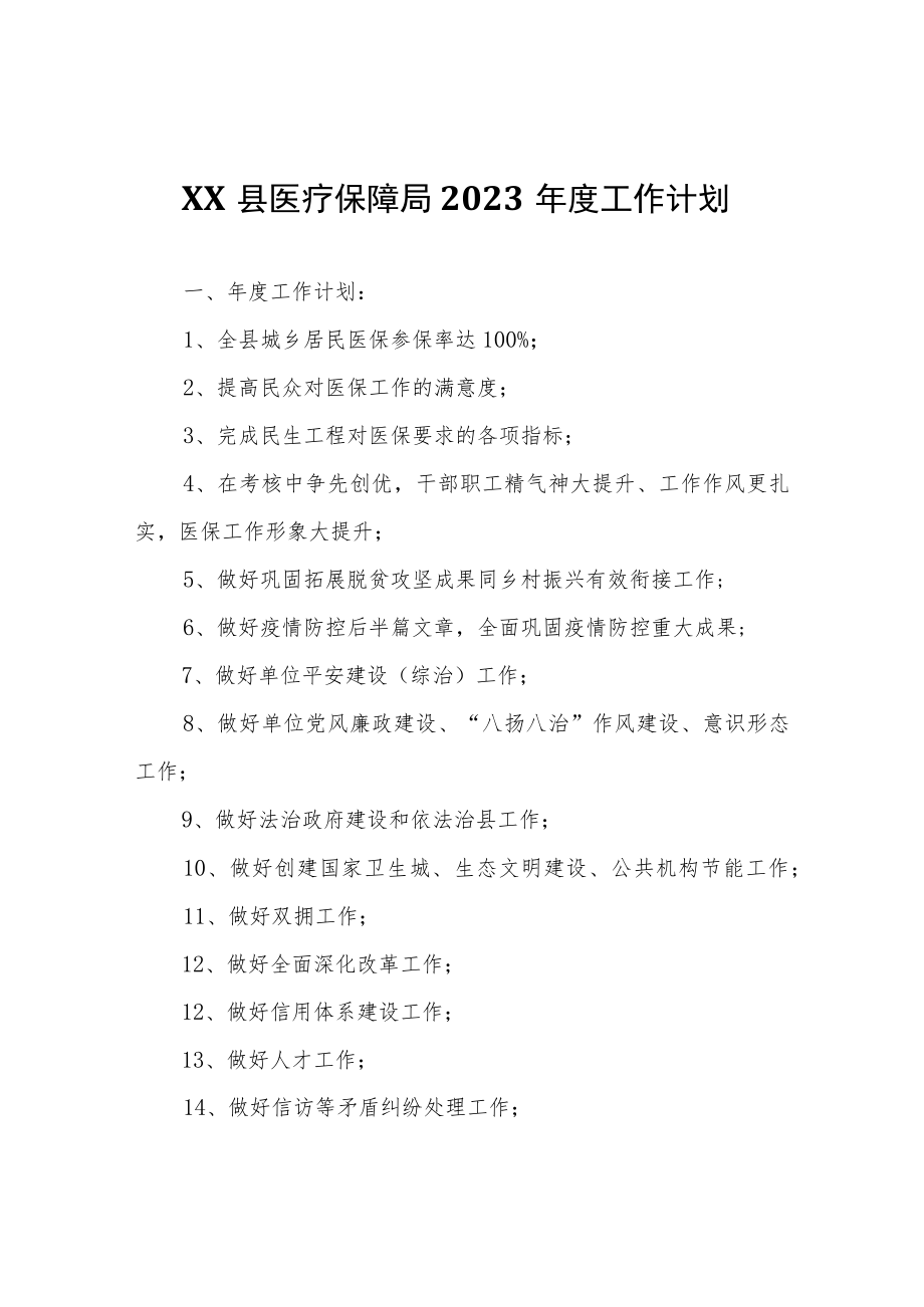 XX县医疗保障局2023年度工作计划.docx_第1页