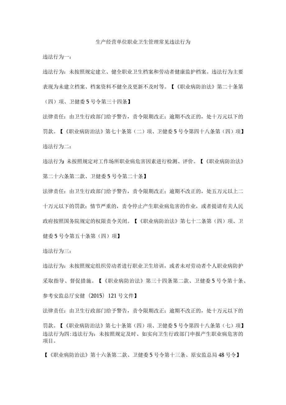 生产经营单位职业卫生管理常见违法行为.docx_第1页