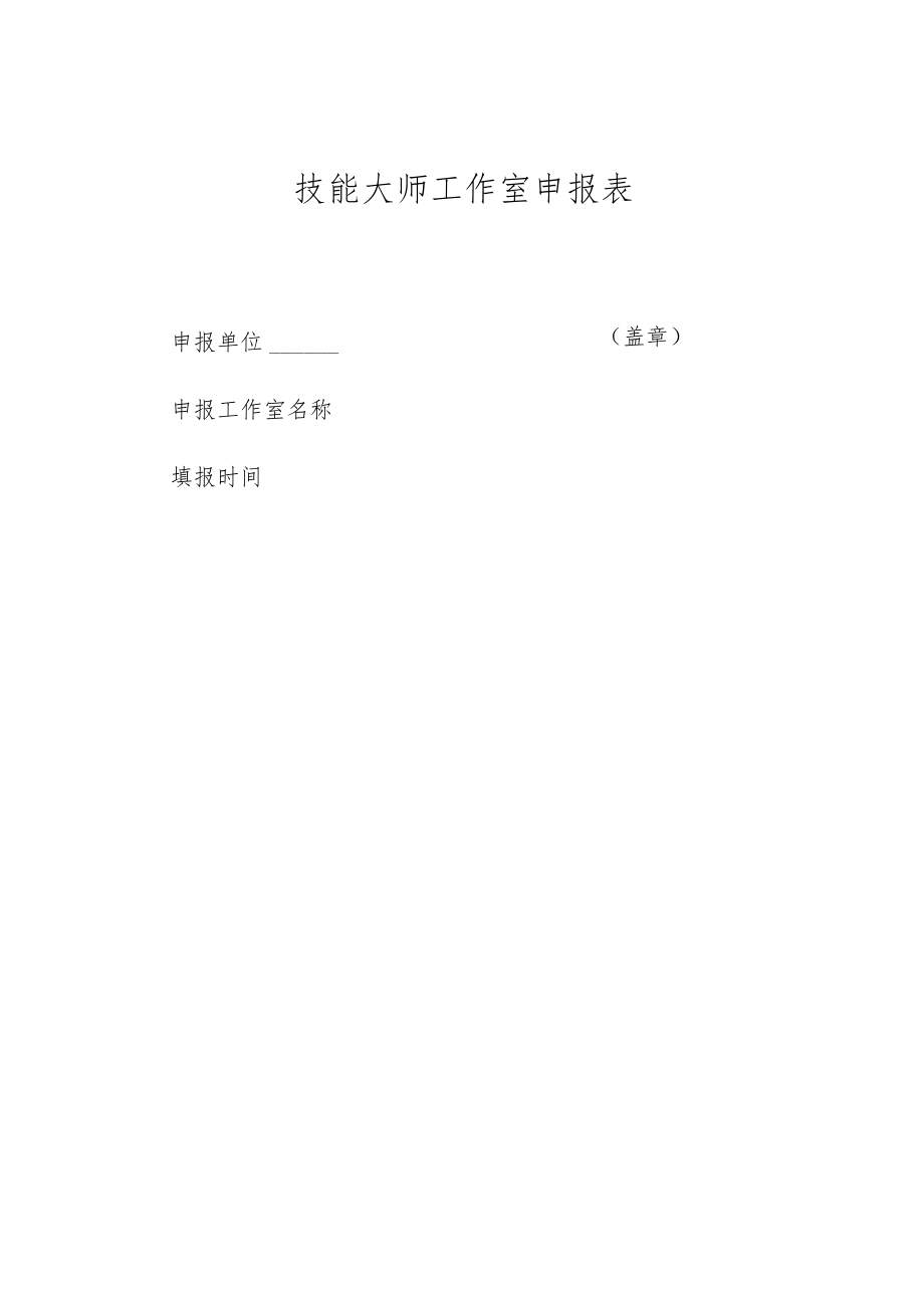 技能大师工作室申报表.docx_第1页