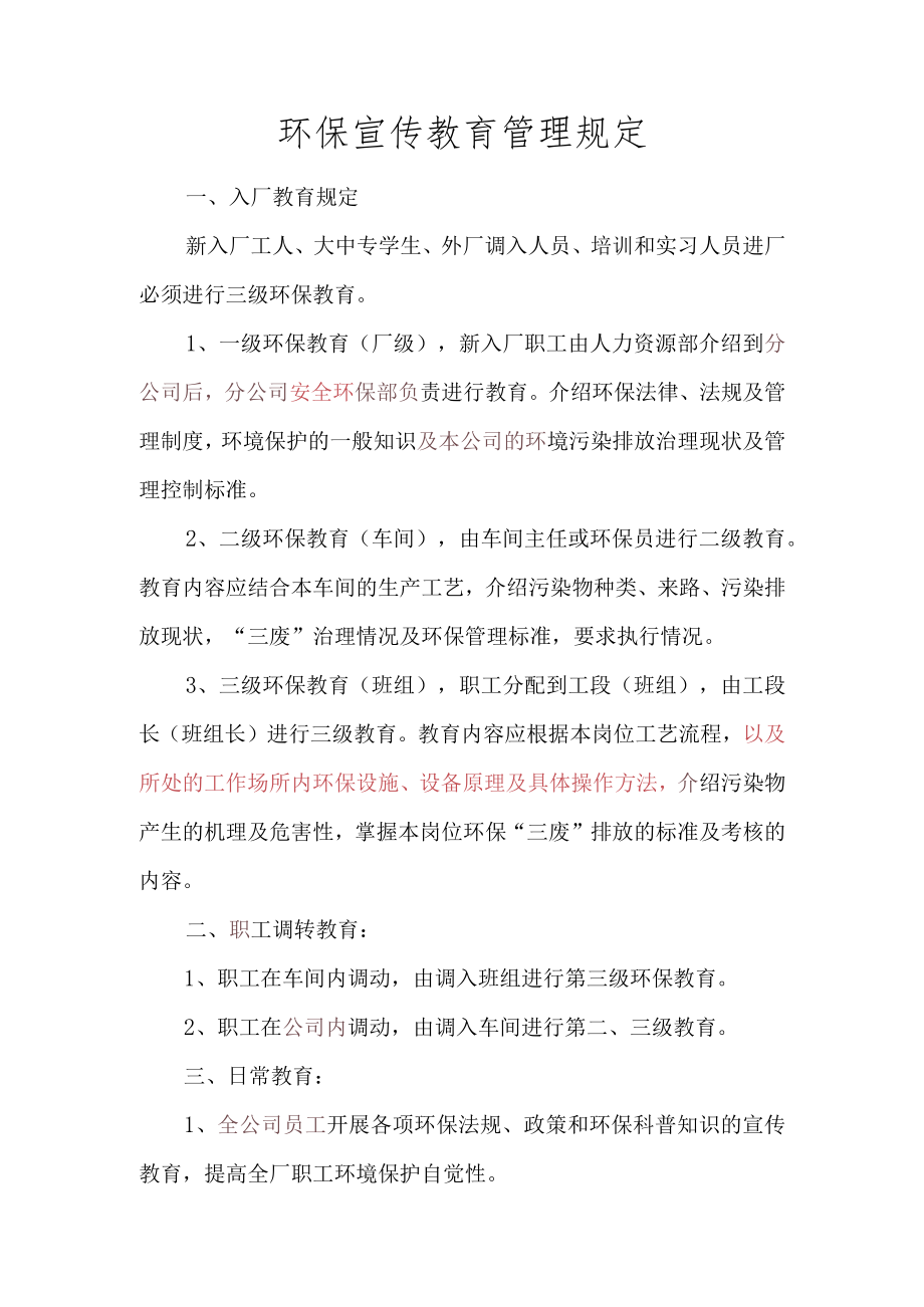 环保宣传教育管理规定.docx_第1页