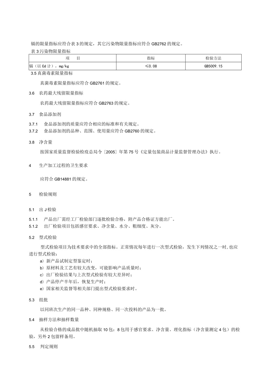 申黄 水磨糯米粉企业标准.docx_第3页