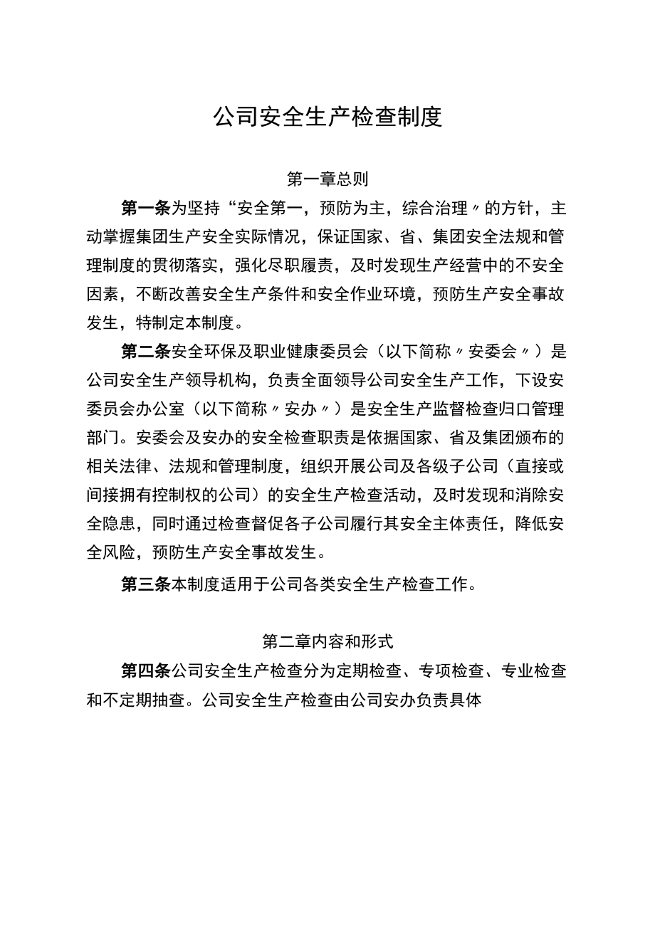 公司安全生产检查制度.docx_第1页