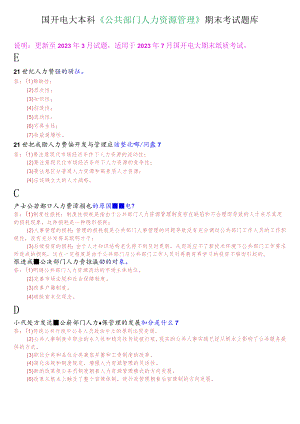 国开电大本科《公共部门人力资源管理》期末考试简答题库.docx