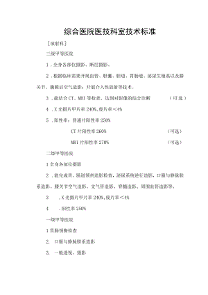 综合医院医技科室技术标准.docx