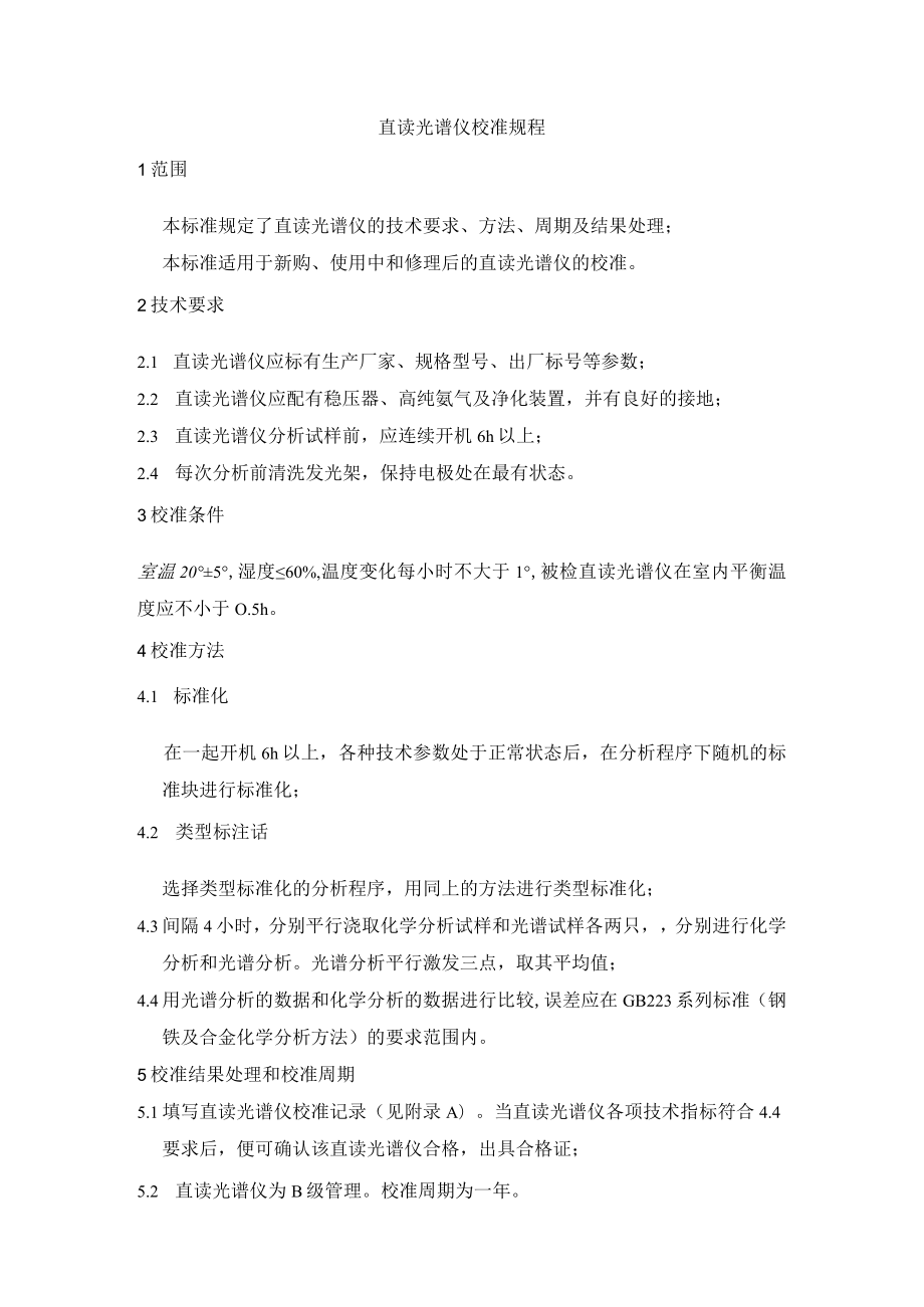 直读光谱仪校准规程.docx_第1页