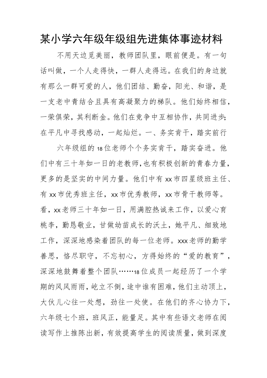 某小学六年级年级组先进集体事迹材料.docx_第1页