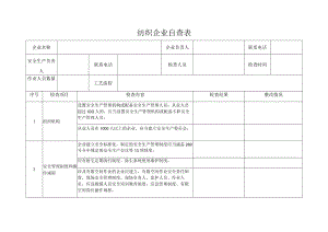 纺织企业自查表.docx