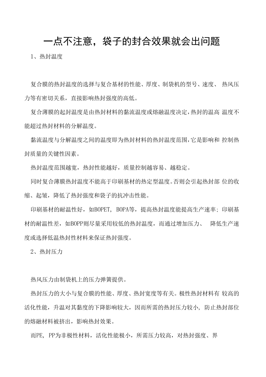 一点不注意袋子的封合效果就会出问题.docx_第1页