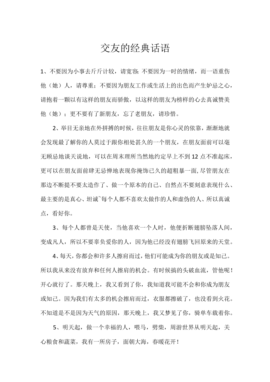 交友的经典话语.docx_第1页