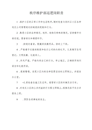 秩序维护部巡逻岗职责.docx