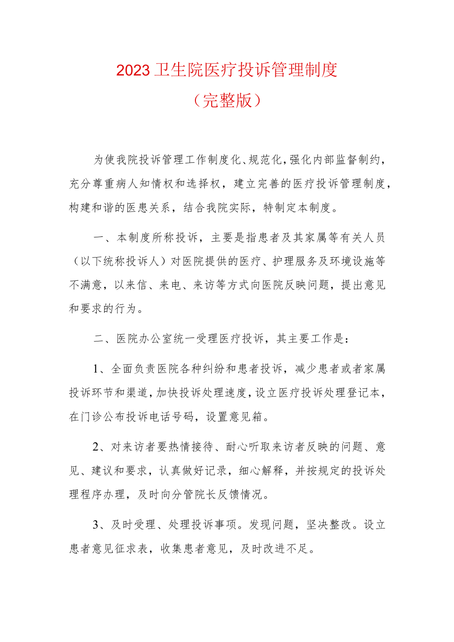 2023卫生院医疗投诉管理制度.docx_第1页