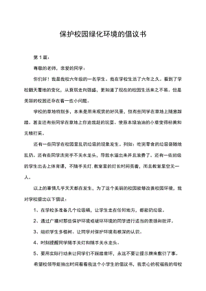 保护校园绿化环境的倡议书宣传语.docx