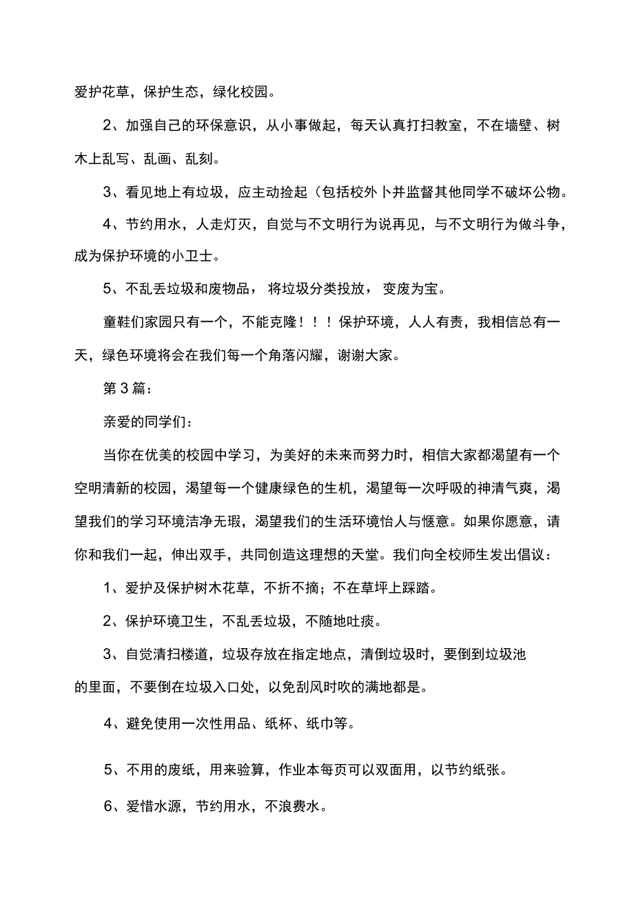 保护校园绿化环境的倡议书宣传语.docx_第3页