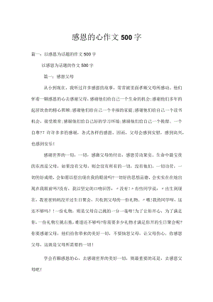 感恩的心作文500字.docx