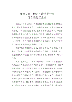 理论文章：倾力打造世界一流综合性化工企业.docx