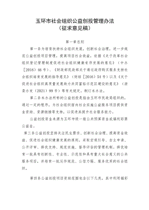 玉环市社会组织公益创投管理办法.docx