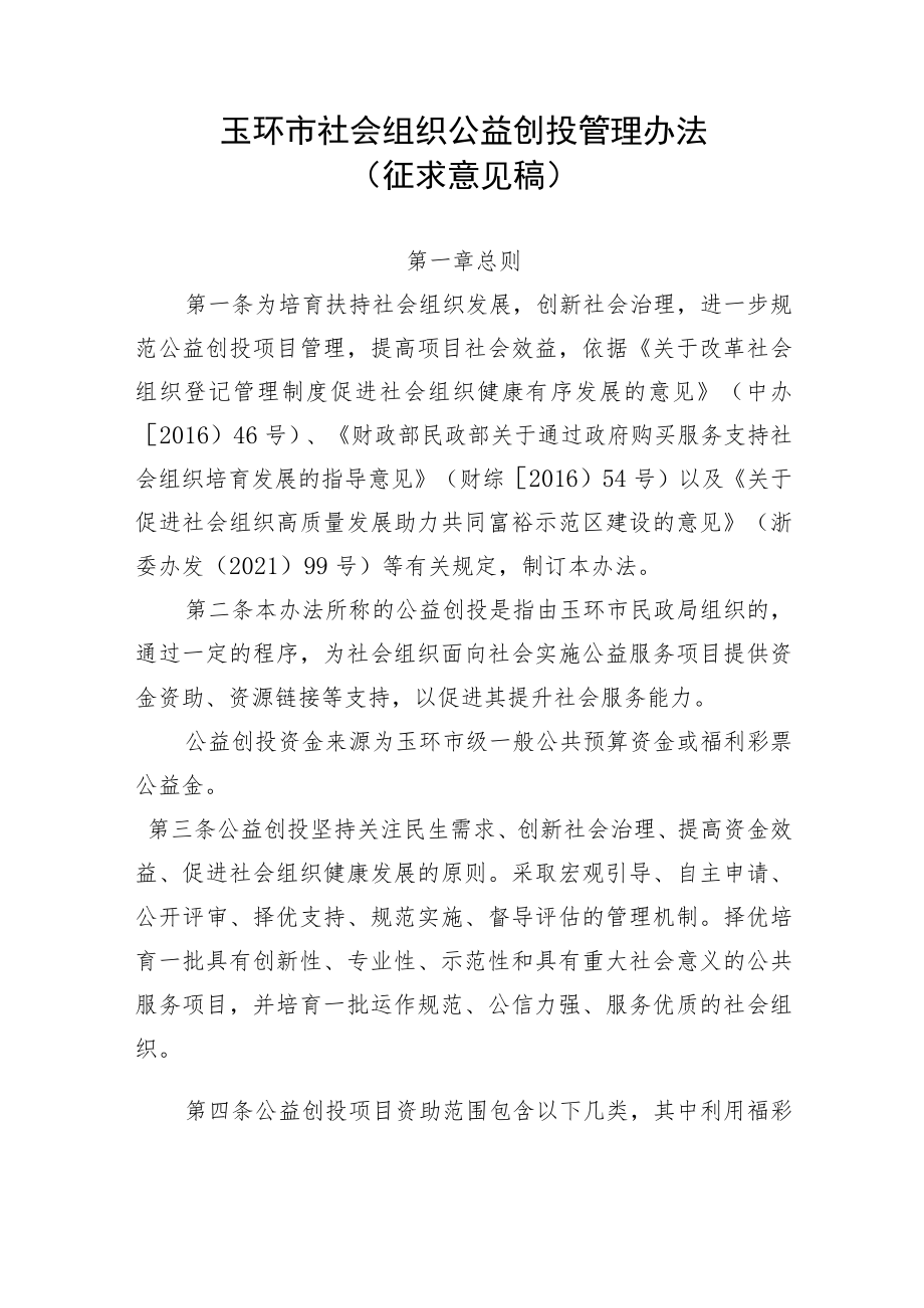 玉环市社会组织公益创投管理办法.docx_第1页