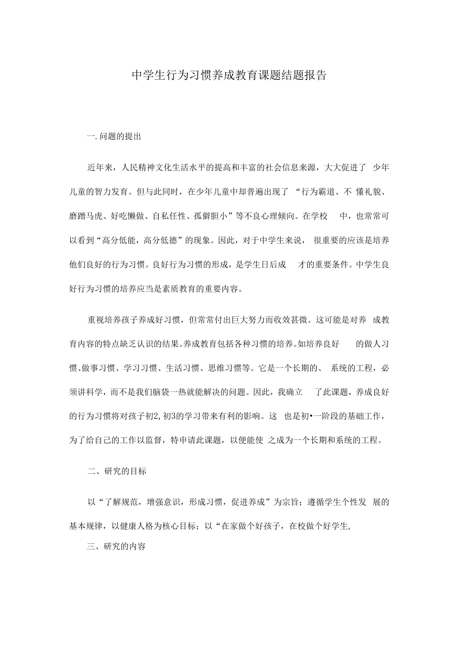 中学生行为习惯养成教育课题结题报告.docx_第1页