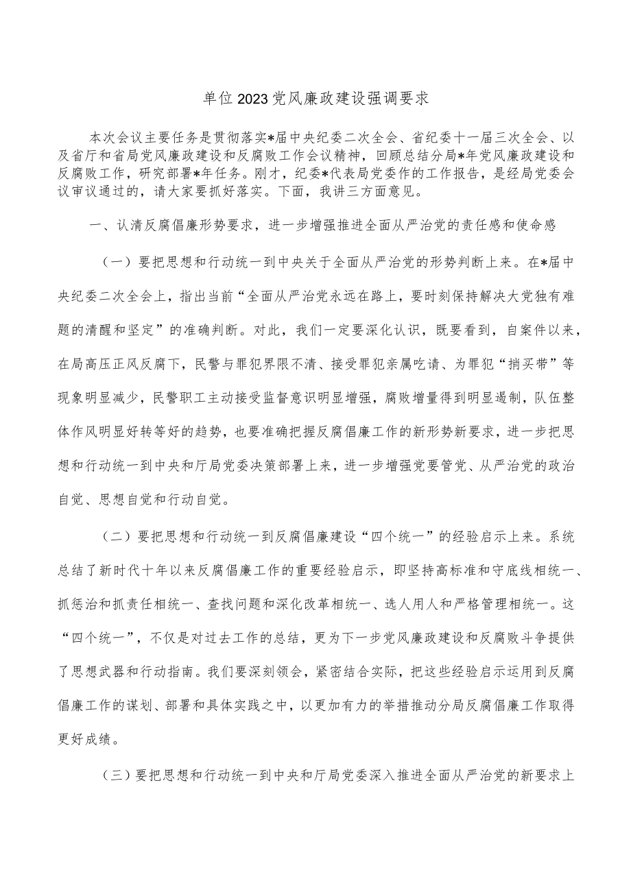 单位2023党风廉政建设强调要求.docx_第1页