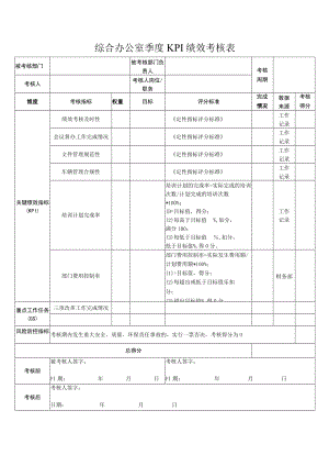 综合办公室季度KPI绩效考核表.docx