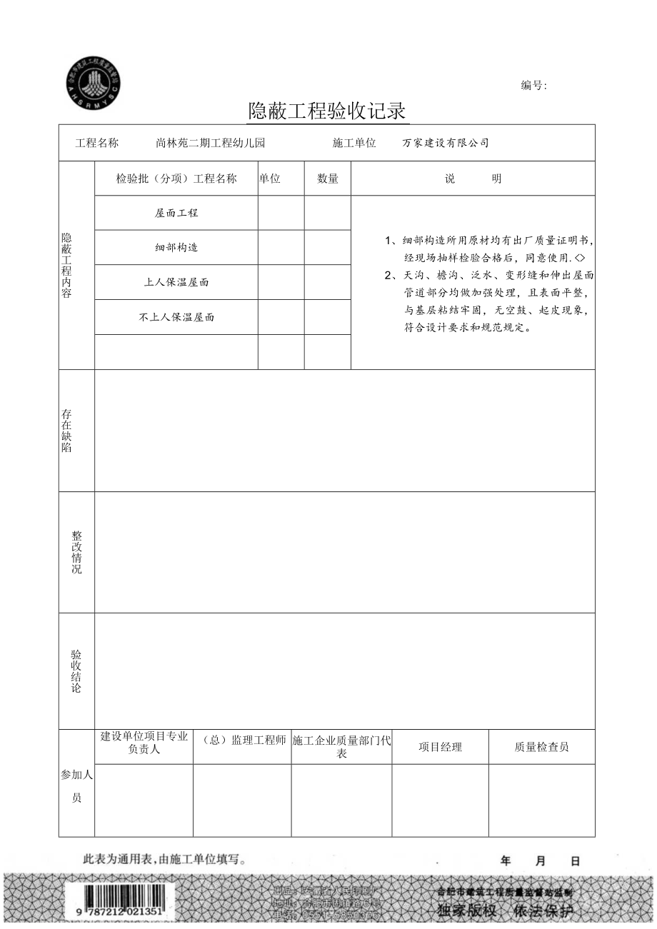 细部构造隐蔽工程5备用.docx_第1页