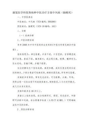 康复医学科优势病种中医诊疗方案中风病（脑梗死）.docx