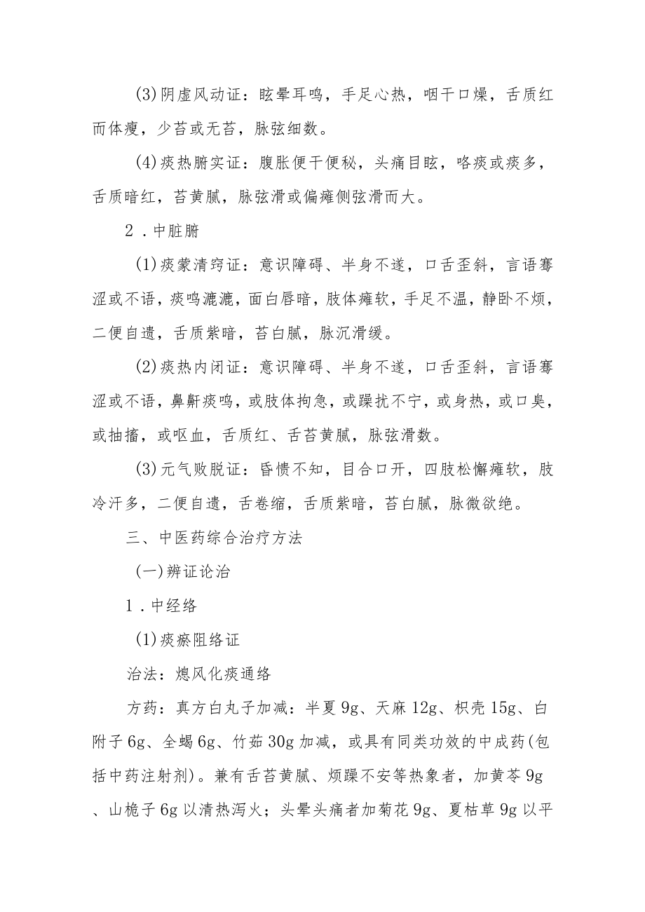 康复医学科优势病种中医诊疗方案中风病（脑梗死）.docx_第3页