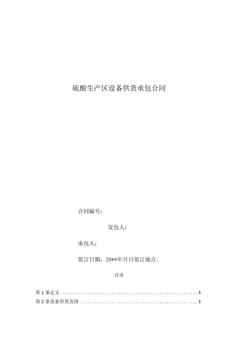 硫酸生产系统设备供货承包合同.docx_第1页