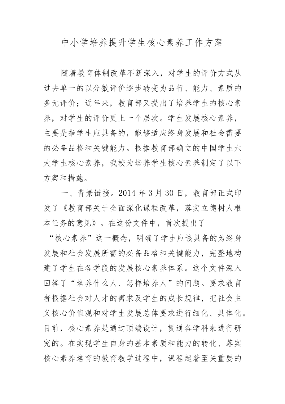 XX中小学培养提升学生核心素养工作方案.docx_第1页