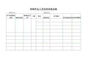 特种作业人员信息排查台账.docx