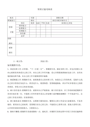 管理才能考核表样板.docx