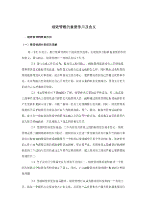 绩效管理的重要作用及含义.docx