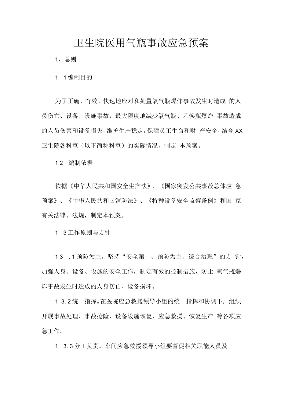 卫生院医用气瓶事故应急预案.docx_第1页