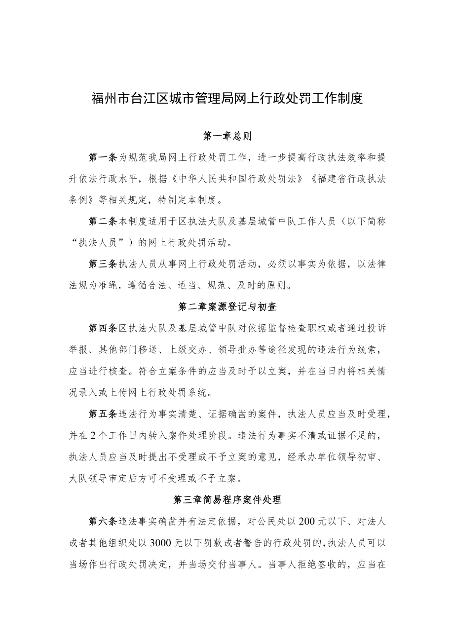 福州市台江区城市管理局网上行政处罚工作制度.docx_第1页