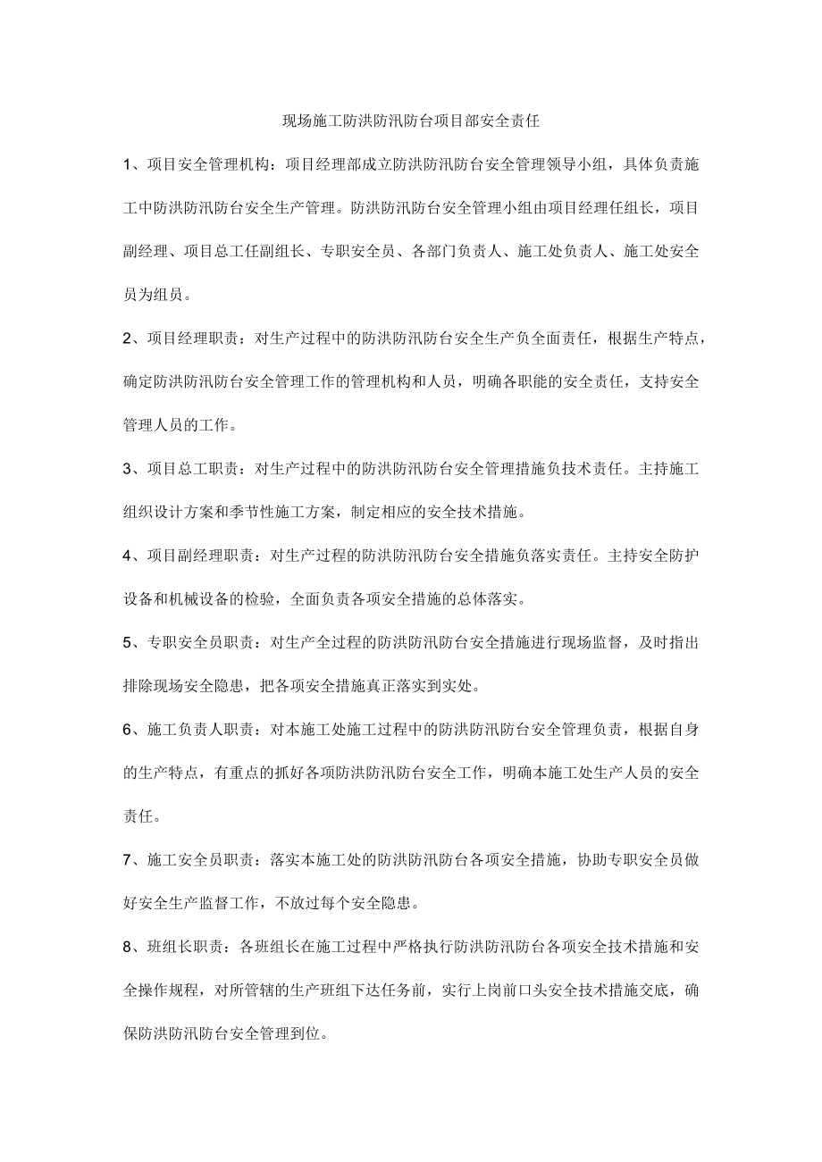 现场施工防洪防汛防台项目部安全责任.docx_第1页