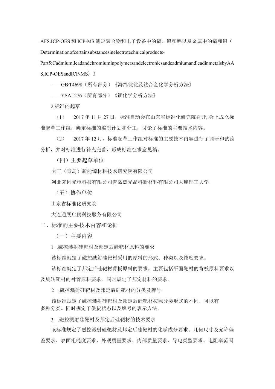 磁控溅射硅靶材及邦定后硅靶材编制说明.docx_第3页