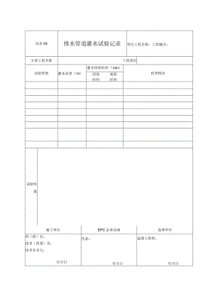 站水04 排水管道灌水试验记录.docx