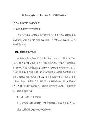 粗苯加氢精制工艺生产方法和工艺流程的确定.docx