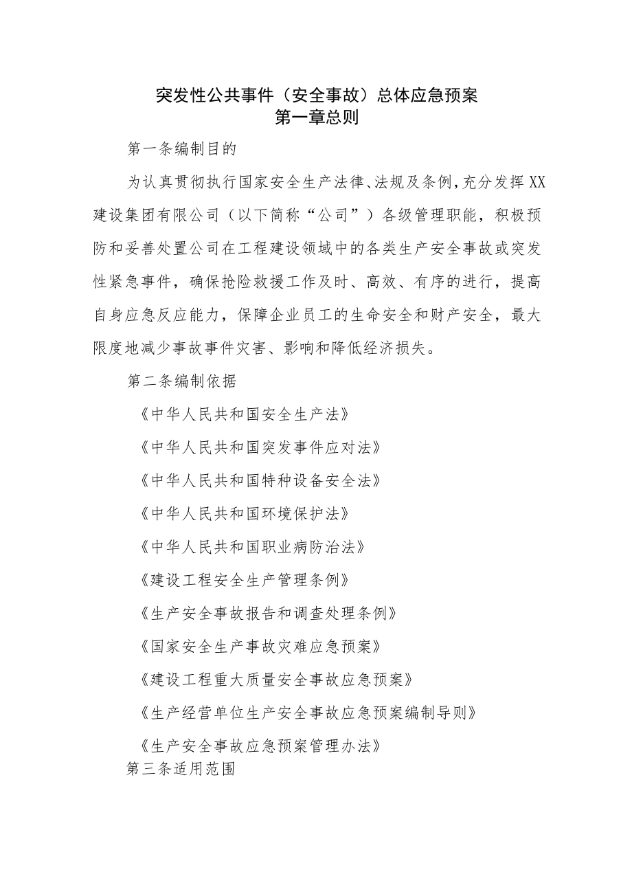 突发性公共事件（安全事故）总体应急预案.docx_第1页